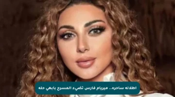 إطلالة ساحرة.. ميريام فارس تضيء المسرح بأبهى حلة